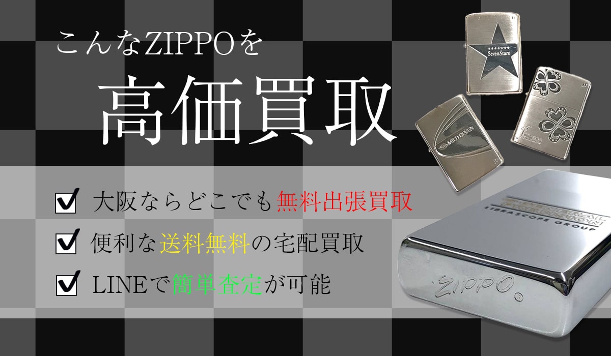 こんなZIPPOを高価買取します